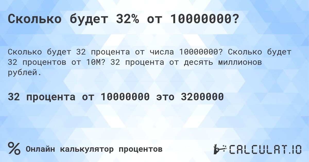 Сколько будет 32% от 10000000?. Сколько будет 32 процентов от 10M? 32 процента от десять миллионов рублей.