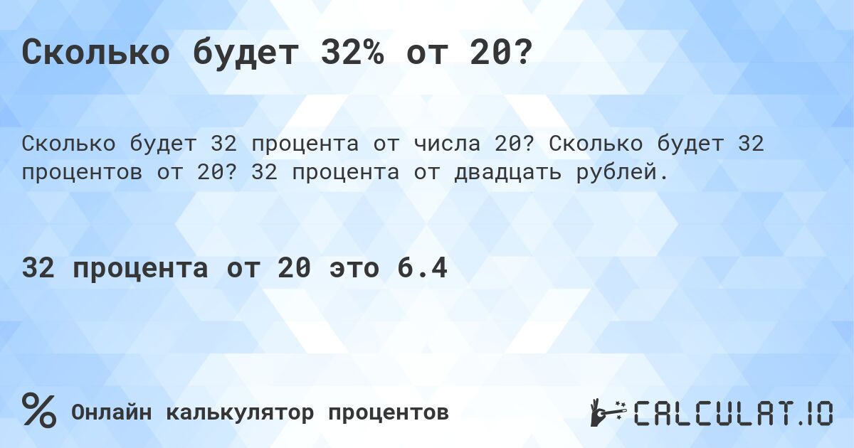 Сколько будет 32% от 20?. Сколько будет 32 процентов от 20? 32 процента от двадцать рублей.