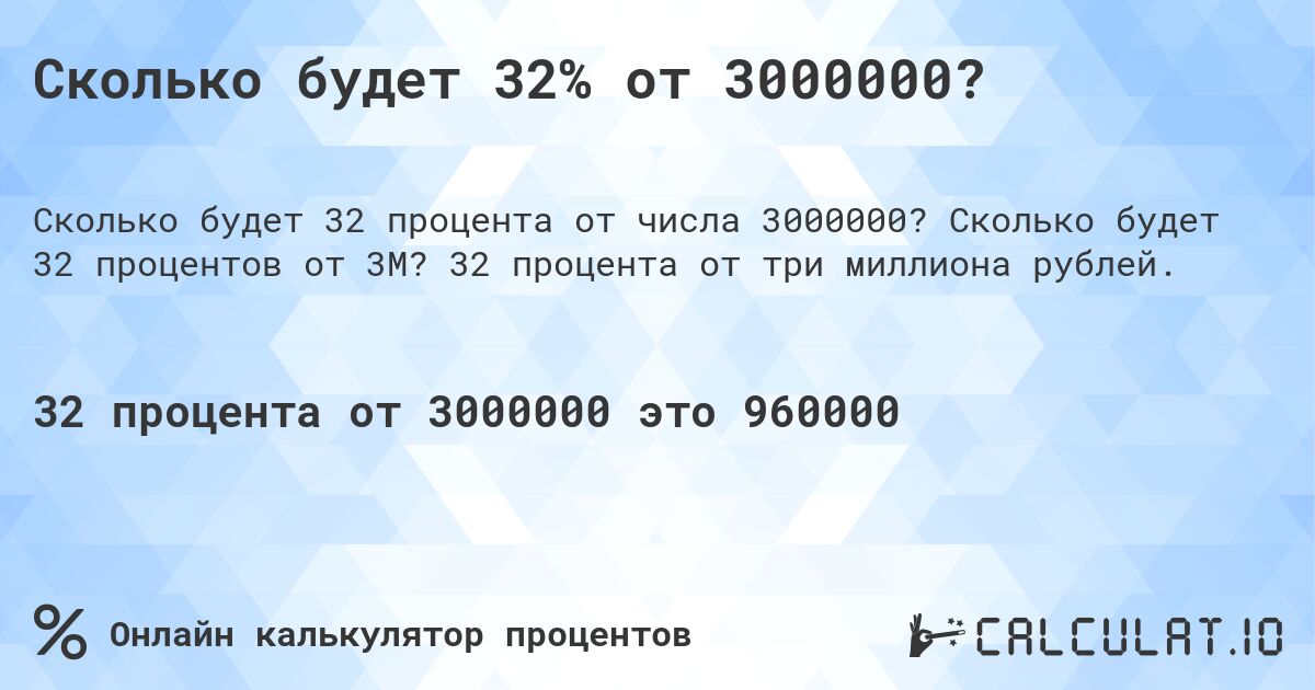Сколько будет 32% от 3000000?. Сколько будет 32 процентов от 3M? 32 процента от три миллиона рублей.