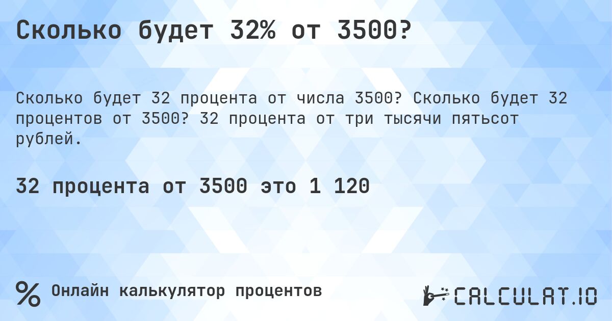 Сколько будет 32% от 3500?. Сколько будет 32 процентов от 3500? 32 процента от три тысячи пятьсот рублей.
