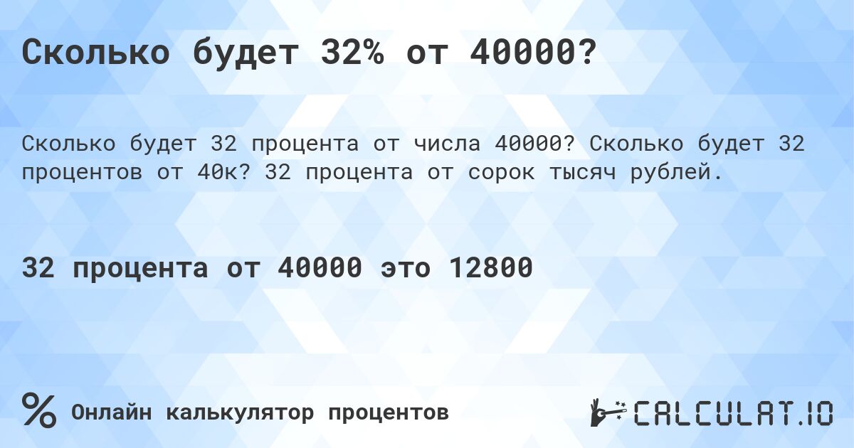 Сколько будет 32% от 40000?. Сколько будет 32 процентов от 40к? 32 процента от сорок тысяч рублей.