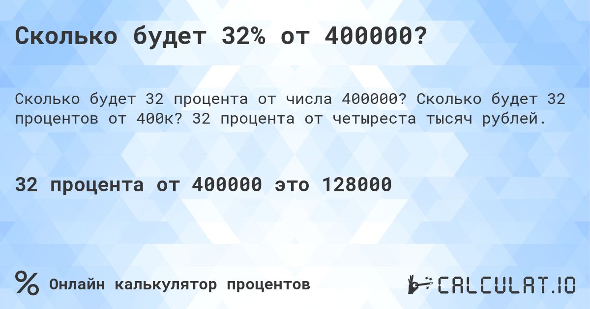 Сколько будет 32% от 400000?. Сколько будет 32 процентов от 400к? 32 процента от четыреста тысяч рублей.