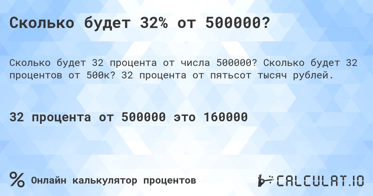 Сколько будет 32% от 500000?. Сколько будет 32 процентов от 500к? 32 процента от пятьсот тысяч рублей.