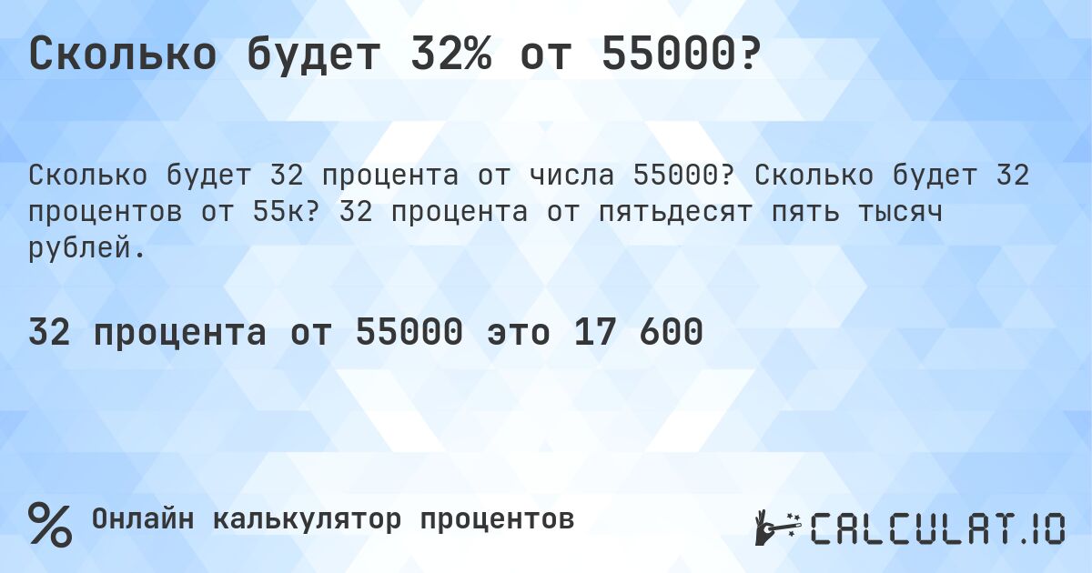 Сколько будет 32% от 55000?. Сколько будет 32 процентов от 55к? 32 процента от пятьдесят пять тысяч рублей.