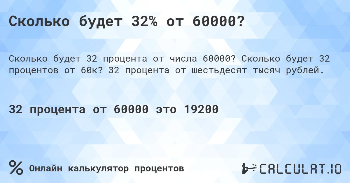 Сколько будет 32% от 60000?. Сколько будет 32 процентов от 60к? 32 процента от шестьдесят тысяч рублей.