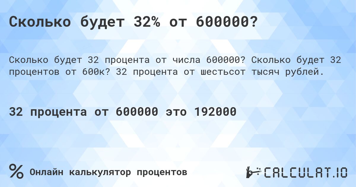 Сколько будет 32% от 600000?. Сколько будет 32 процентов от 600к? 32 процента от шестьсот тысяч рублей.