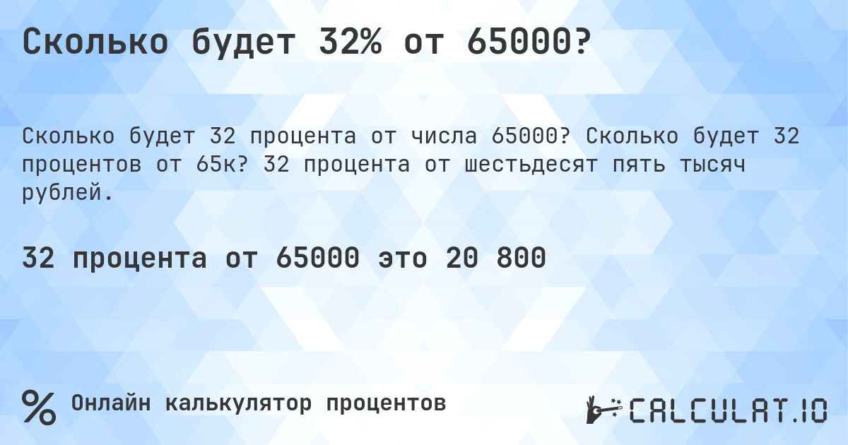 Сколько будет 32% от 65000?. Сколько будет 32 процентов от 65к? 32 процента от шестьдесят пять тысяч рублей.