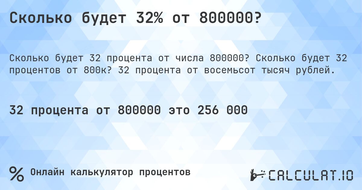 Сколько будет 32% от 800000?. Сколько будет 32 процентов от 800к? 32 процента от восемьсот тысяч рублей.