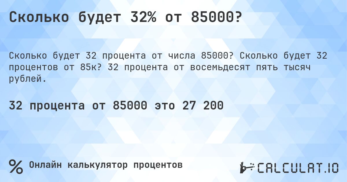 Сколько будет 32% от 85000?. Сколько будет 32 процентов от 85к? 32 процента от восемьдесят пять тысяч рублей.
