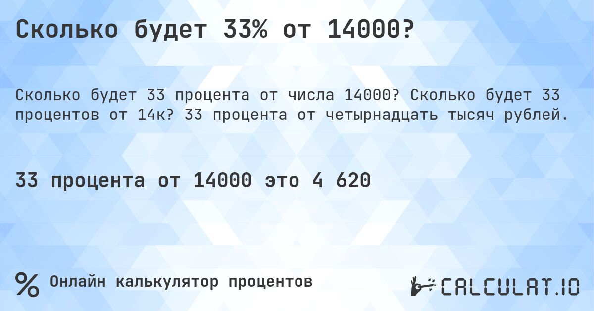 Сколько будет 33% от 14000?. Сколько будет 33 процентов от 14к? 33 процента от четырнадцать тысяч рублей.