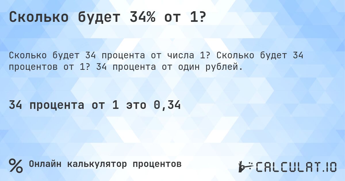 Сколько будет 34% от 1?. Сколько будет 34 процентов от 1? 34 процента от один рублей.