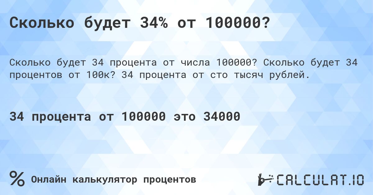 Сколько будет 34% от 100000?. Сколько будет 34 процентов от 100к? 34 процента от сто тысяч рублей.
