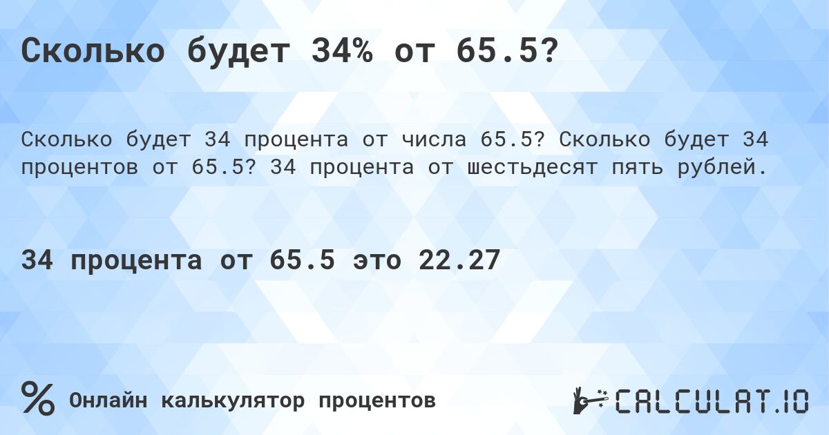 Сколько будет 34% от 65.5?. Сколько будет 34 процентов от 65.5? 34 процента от шестьдесят пять рублей.