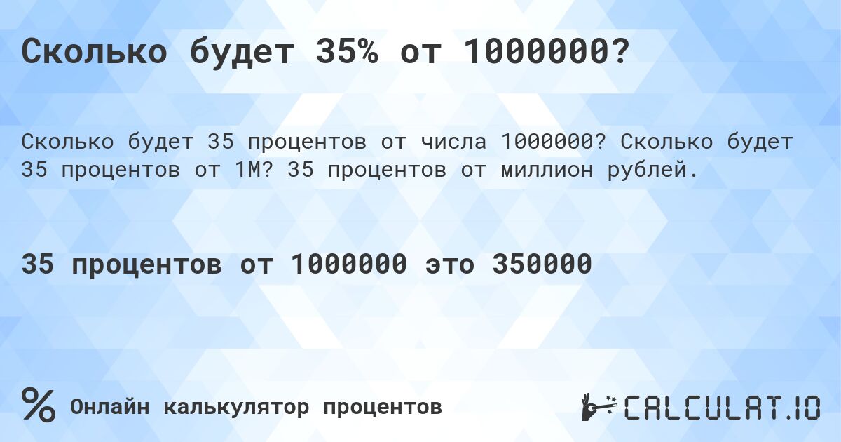 Сколько будет 35% от 1000000?. Сколько будет 35 процентов от 1M? 35 процентов от миллион рублей.