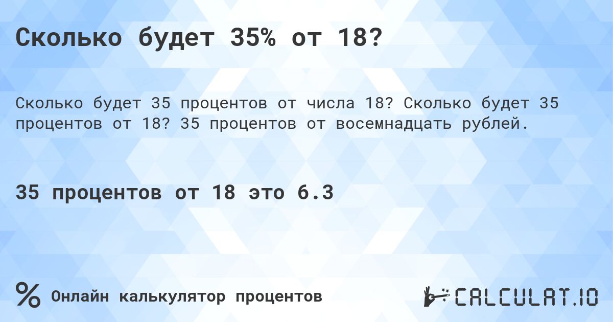Сколько будет 35% от 18?. Сколько будет 35 процентов от 18? 35 процентов от восемнадцать рублей.