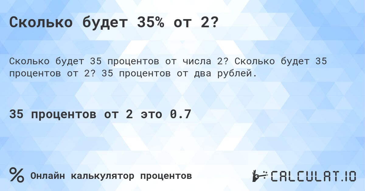 Сколько будет 35% от 2?. Сколько будет 35 процентов от 2? 35 процентов от два рублей.