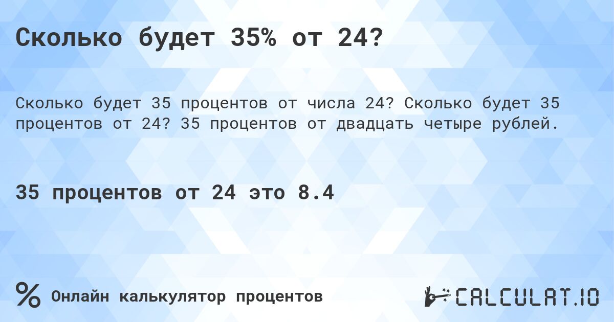 Сколько будет 35% от 24?. Сколько будет 35 процентов от 24? 35 процентов от двадцать четыре рублей.