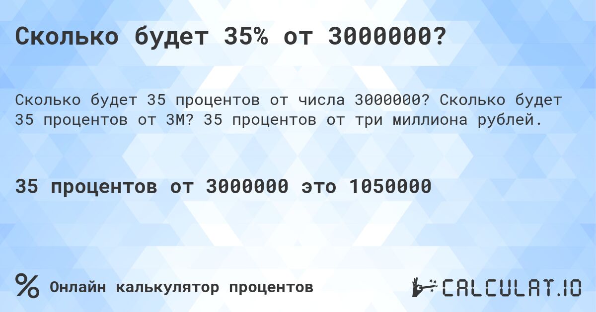 Сколько будет 35% от 3000000?. Сколько будет 35 процентов от 3M? 35 процентов от три миллиона рублей.