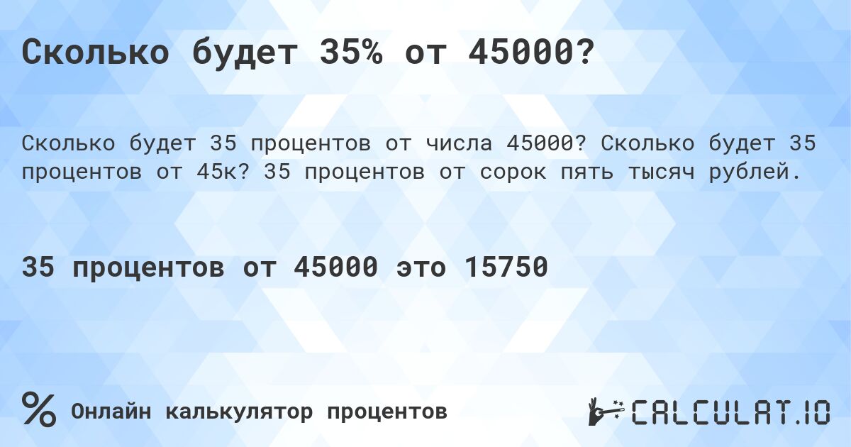 Сколько будет 35% от 45000?. Сколько будет 35 процентов от 45к? 35 процентов от сорок пять тысяч рублей.