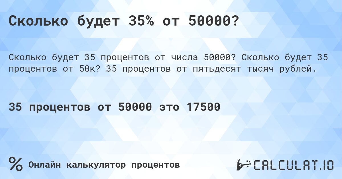 Сколько будет 35% от 50000?. Сколько будет 35 процентов от 50к? 35 процентов от пятьдесят тысяч рублей.