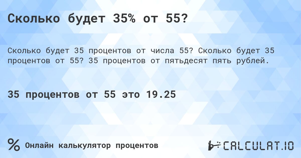 Сколько будет 35% от 55?. Сколько будет 35 процентов от 55? 35 процентов от пятьдесят пять рублей.