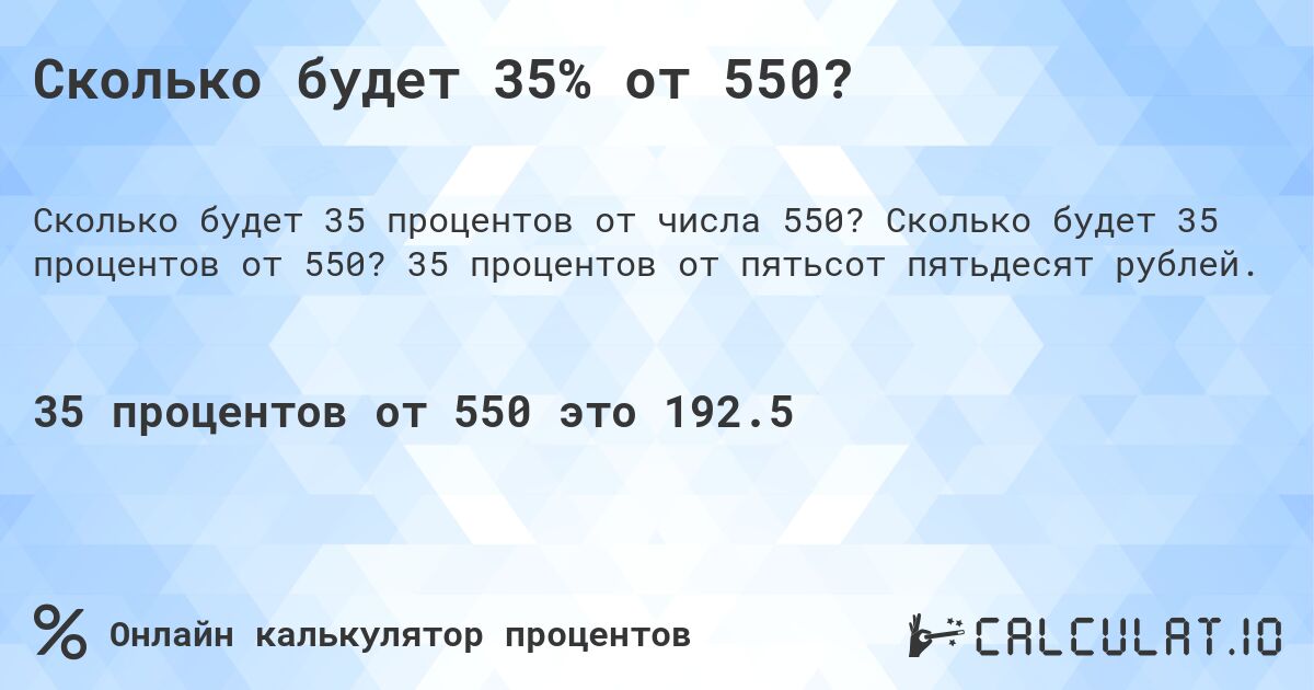 Сколько будет 35% от 550?. Сколько будет 35 процентов от 550? 35 процентов от пятьсот пятьдесят рублей.