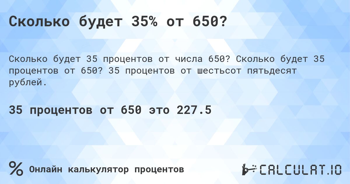 Сколько будет 35% от 650?. Сколько будет 35 процентов от 650? 35 процентов от шестьсот пятьдесят рублей.