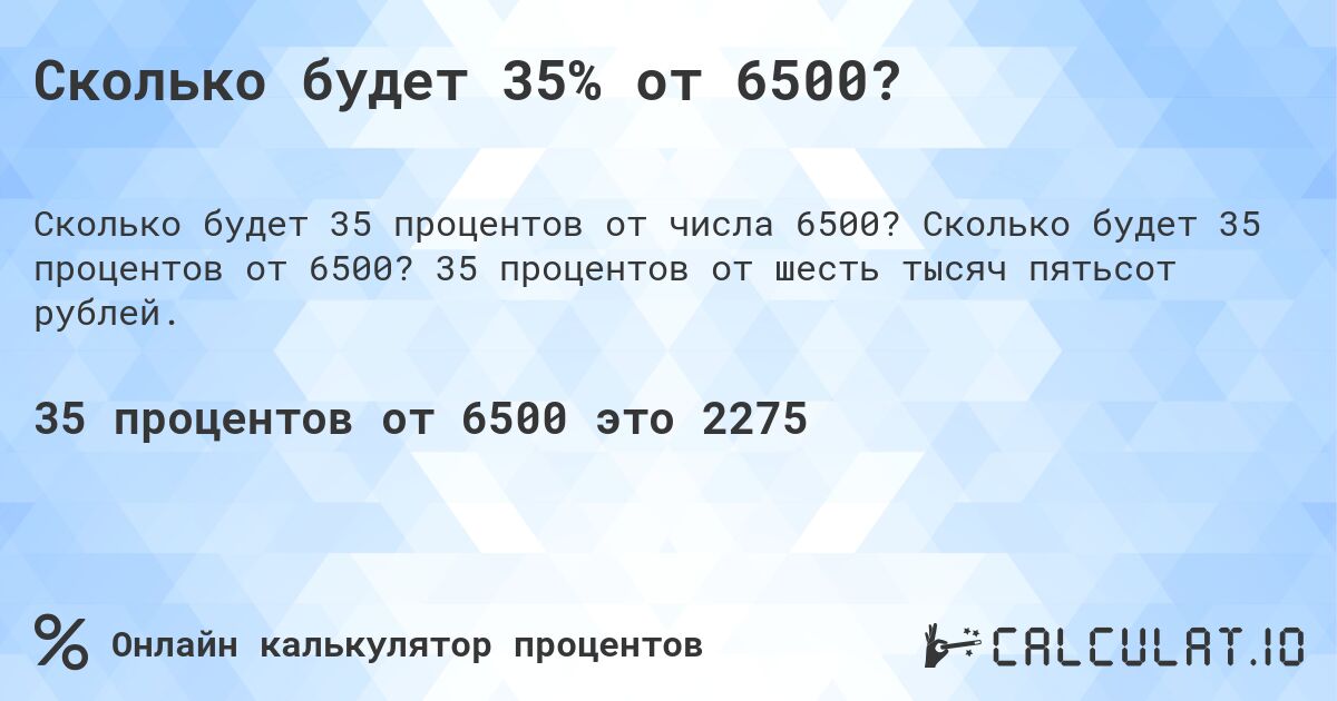 Сколько будет 35% от 6500?. Сколько будет 35 процентов от 6500? 35 процентов от шесть тысяч пятьсот рублей.