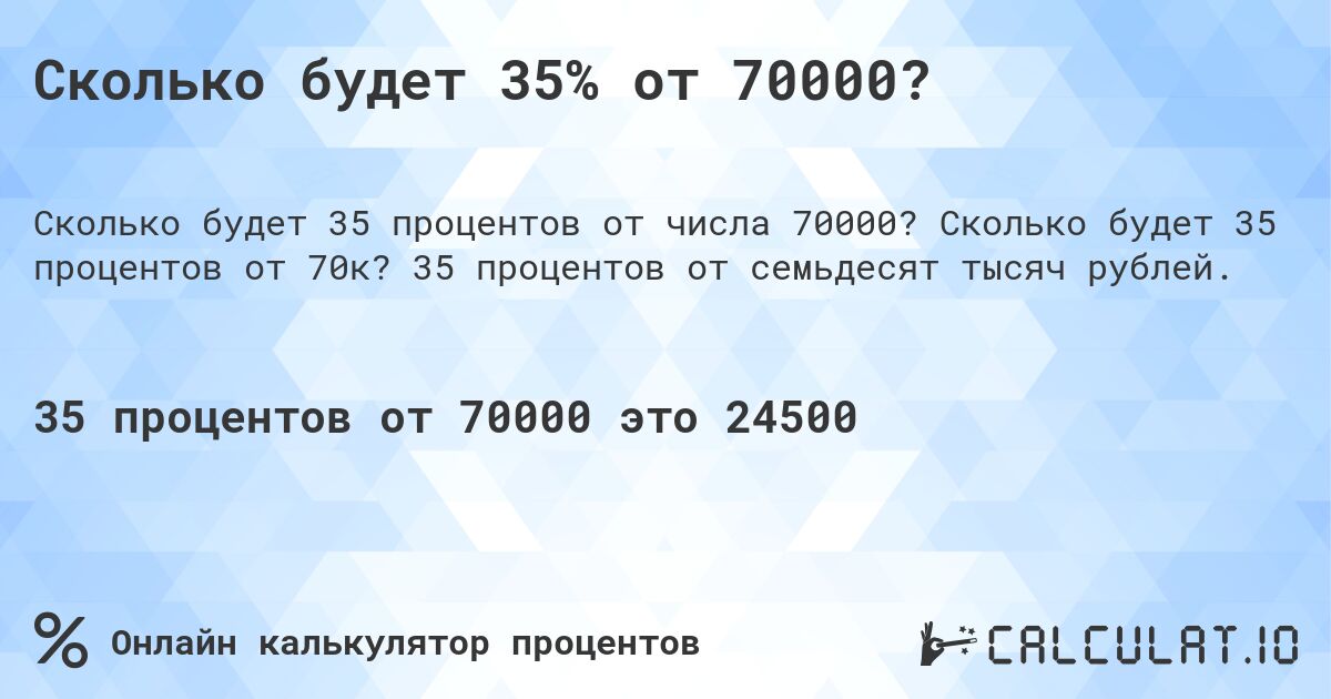 Сколько будет 35% от 70000?. Сколько будет 35 процентов от 70к? 35 процентов от семьдесят тысяч рублей.