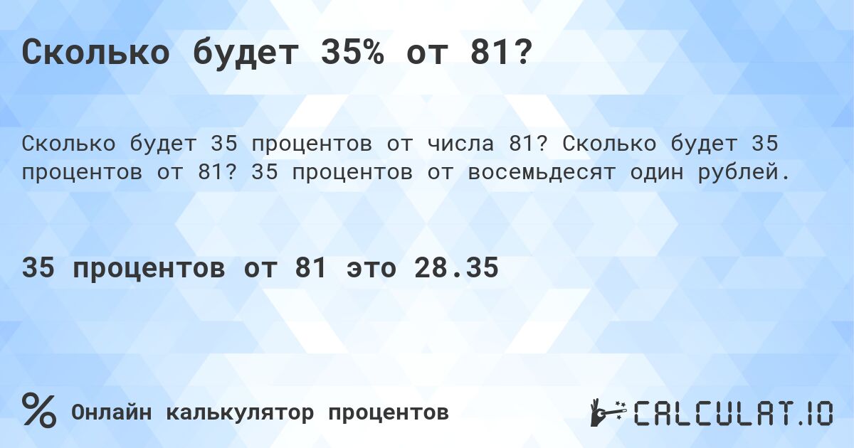Сколько будет 35% от 81?. Сколько будет 35 процентов от 81? 35 процентов от восемьдесят один рублей.