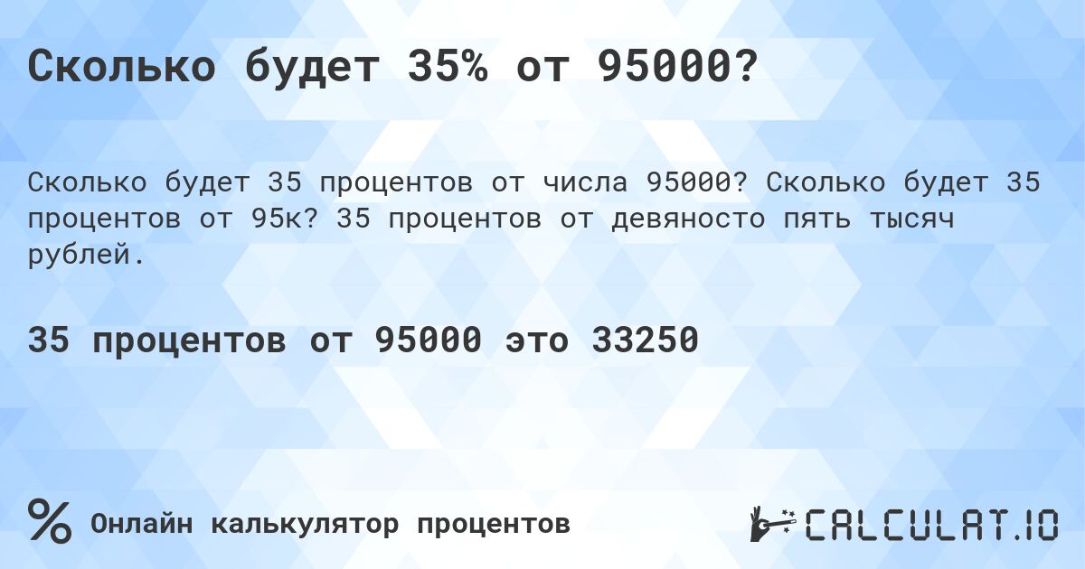 Сколько будет 35% от 95000?. Сколько будет 35 процентов от 95к? 35 процентов от девяносто пять тысяч рублей.