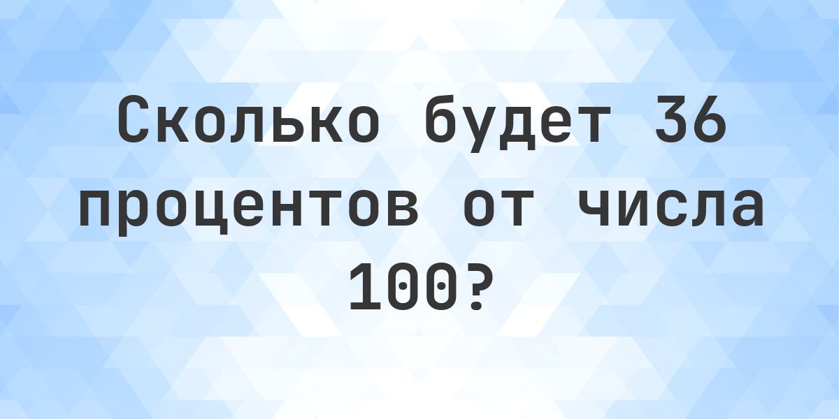 Сколько будет 36% от 100? - Calculatio