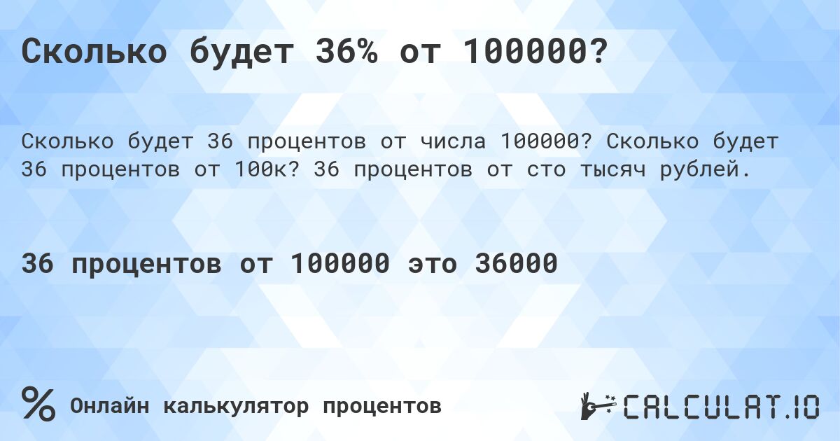 Сколько будет 36% от 100000?. Сколько будет 36 процентов от 100к? 36 процентов от сто тысяч рублей.