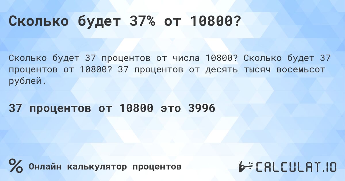Сколько будет 37% от 10800?. Сколько будет 37 процентов от 10800? 37 процентов от десять тысяч восемьсот рублей.