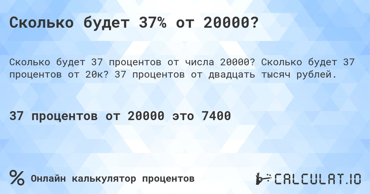 Сколько будет 37% от 20000?. Сколько будет 37 процентов от 20к? 37 процентов от двадцать тысяч рублей.