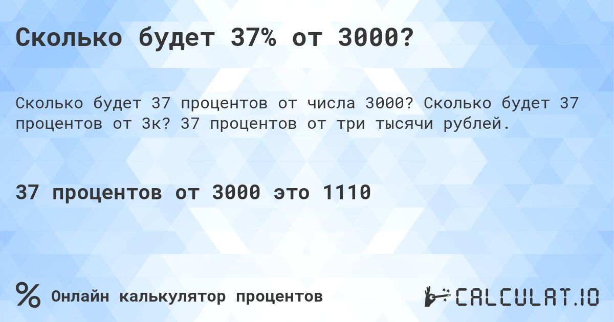 Сколько будет 37% от 3000?. Сколько будет 37 процентов от 3к? 37 процентов от три тысячи рублей.