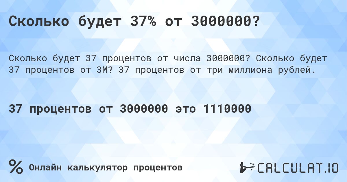 Сколько будет 37% от 3000000?. Сколько будет 37 процентов от 3M? 37 процентов от три миллиона рублей.