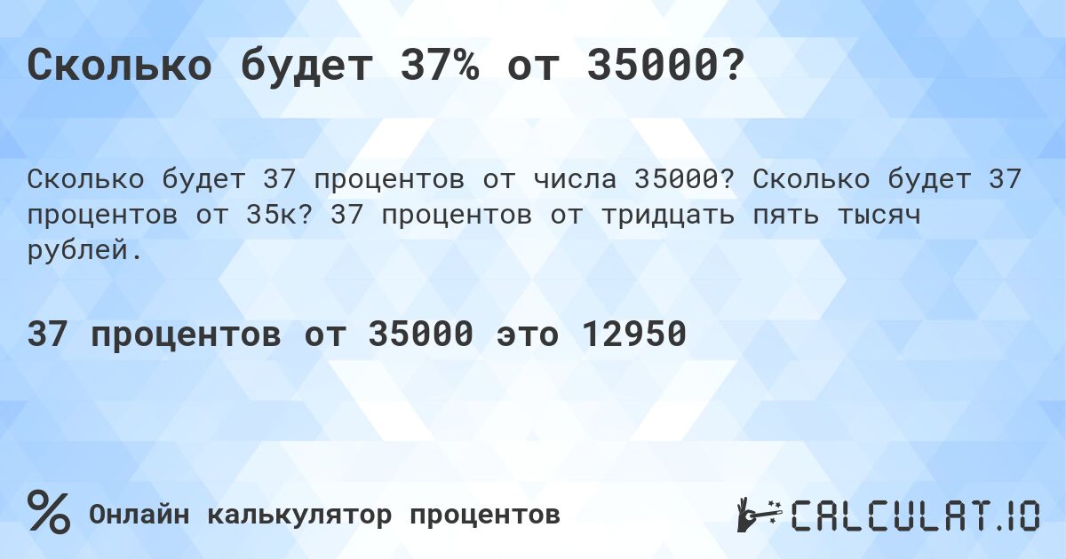 Сколько будет 37% от 35000?. Сколько будет 37 процентов от 35к? 37 процентов от тридцать пять тысяч рублей.