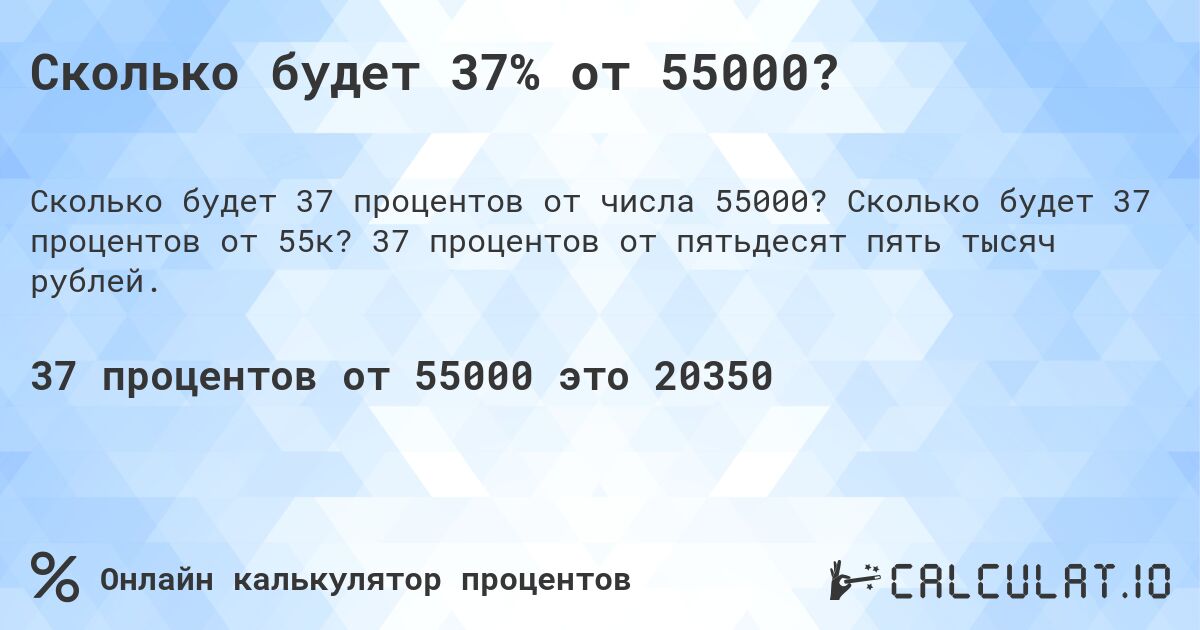 Сколько будет 37% от 55000?. Сколько будет 37 процентов от 55к? 37 процентов от пятьдесят пять тысяч рублей.