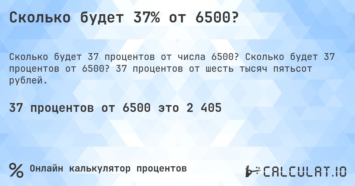 Сколько будет 37% от 6500?. Сколько будет 37 процентов от 6500? 37 процентов от шесть тысяч пятьсот рублей.