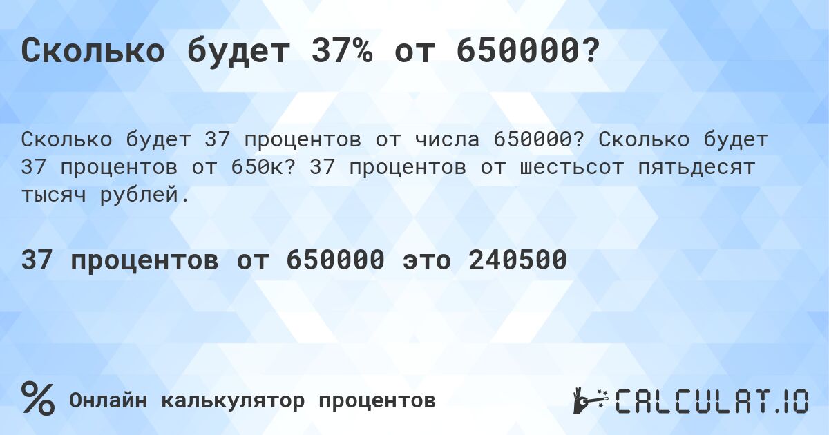 Сколько будет 37% от 650000?. Сколько будет 37 процентов от 650к? 37 процентов от шестьсот пятьдесят тысяч рублей.