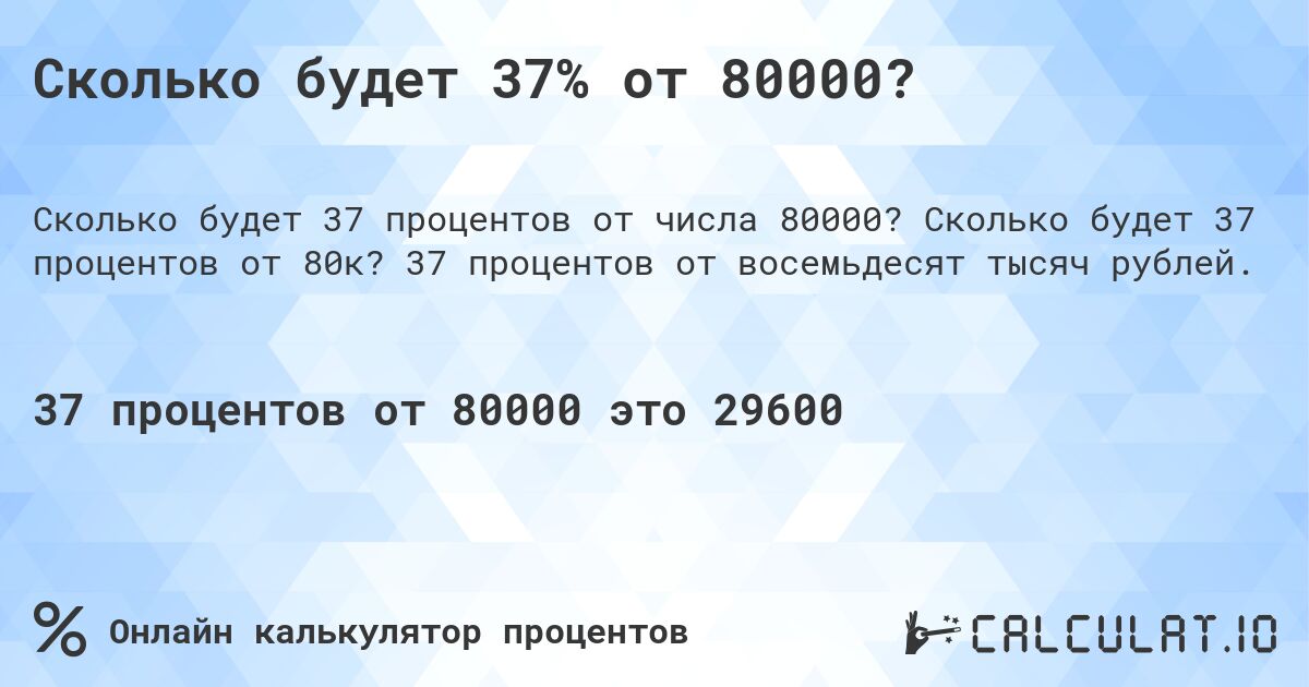 Сколько будет 37% от 80000?. Сколько будет 37 процентов от 80к? 37 процентов от восемьдесят тысяч рублей.