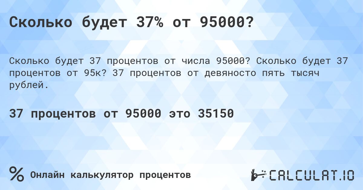 Сколько будет 37% от 95000?. Сколько будет 37 процентов от 95к? 37 процентов от девяносто пять тысяч рублей.