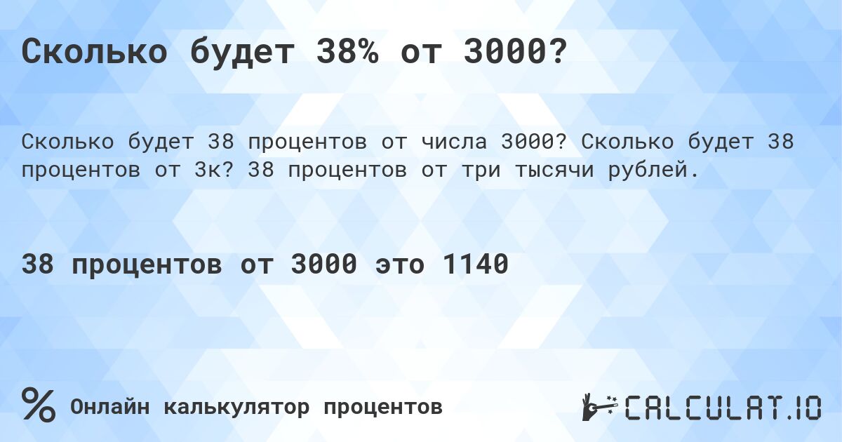 Сколько будет 38% от 3000?. Сколько будет 38 процентов от 3к? 38 процентов от три тысячи рублей.