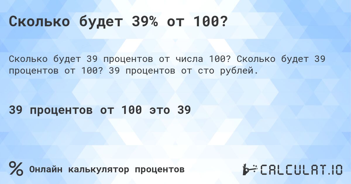 Сколько будет 39% от 100?. Сколько будет 39 процентов от 100? 39 процентов от сто рублей.