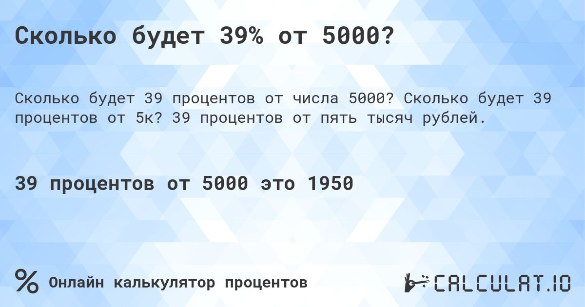 Сколько будет 39% от 5000?. Сколько будет 39 процентов от 5к? 39 процентов от пять тысяч рублей.