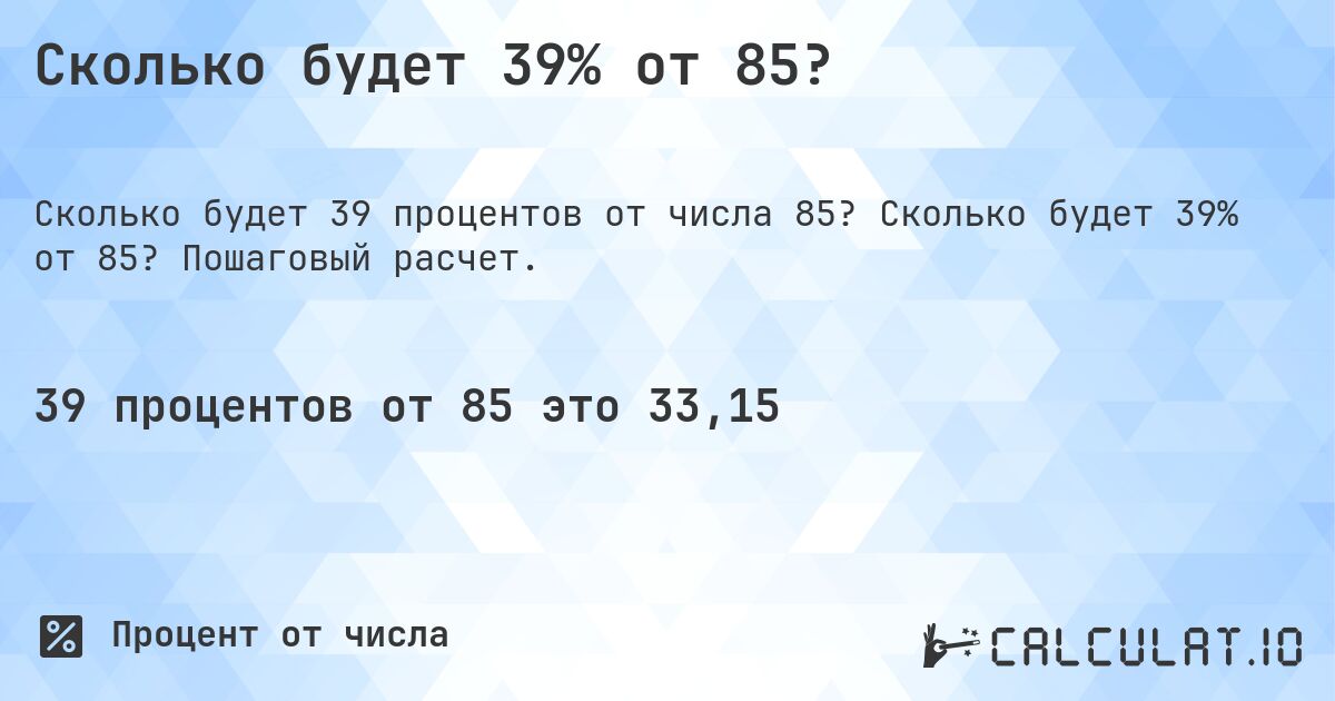 Сколько будет 39% от 85?. Сколько будет 39% от 85? Пошаговый расчет.