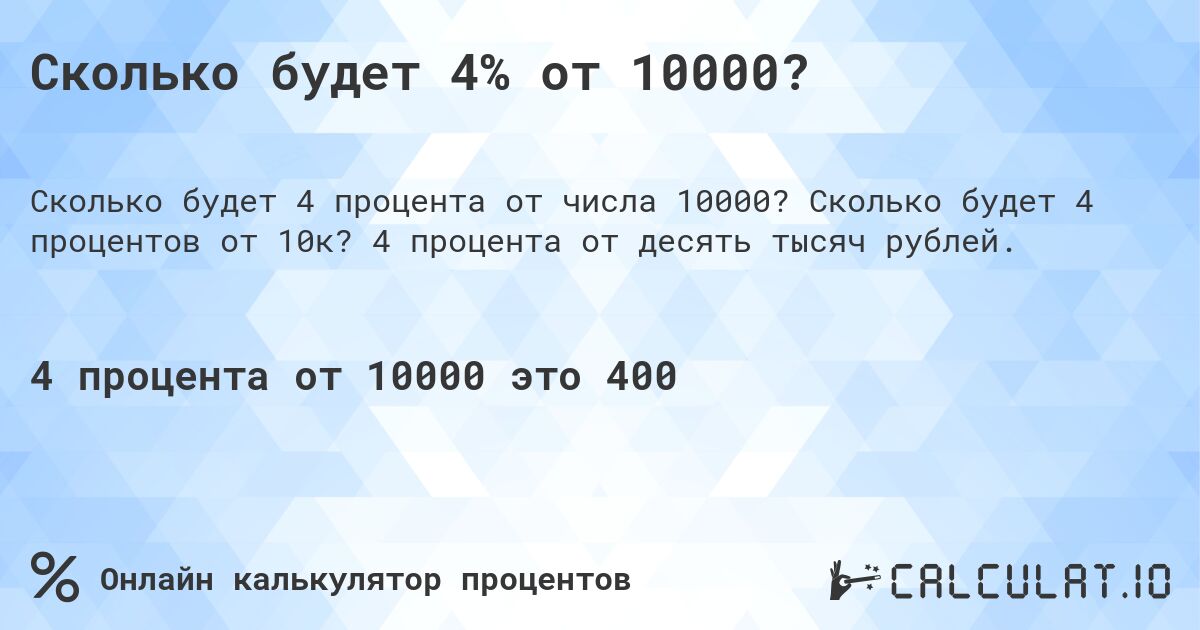 Сколько будет 4% от 10000?. Сколько будет 4 процентов от 10к? 4 процента от десять тысяч рублей.