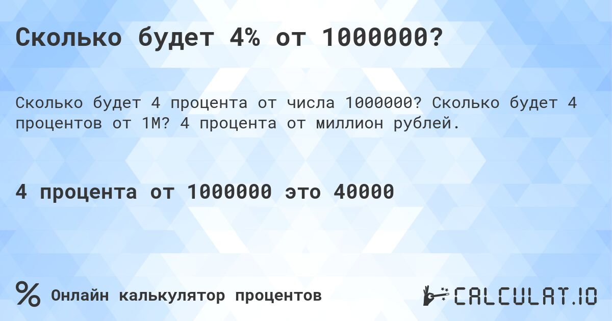 Сколько будет 4% от 1000000?. Сколько будет 4 процентов от 1M? 4 процента от миллион рублей.