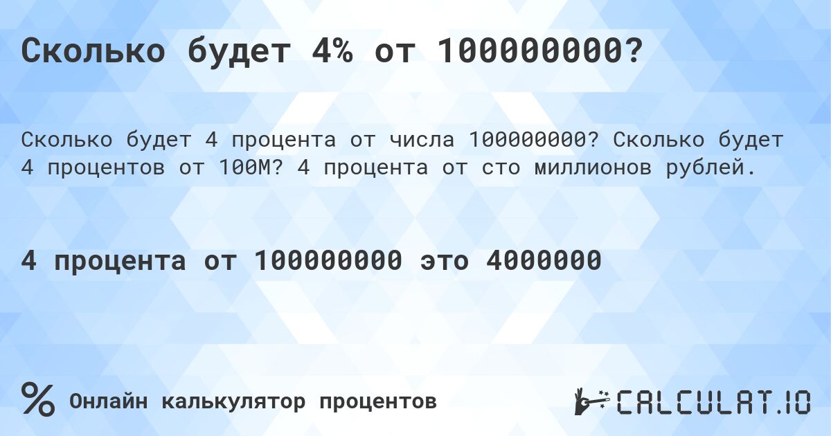 Сколько будет 4% от 100000000?. Сколько будет 4 процентов от 100M? 4 процента от сто миллионов рублей.